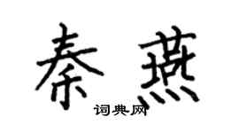 何伯昌秦燕楷書個性簽名怎么寫