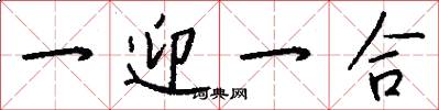 一迎一合怎么寫好看