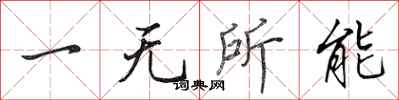 田英章一無所能行書怎么寫