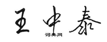 駱恆光王中泰行書個性簽名怎么寫