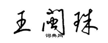 梁錦英王閩珠草書個性簽名怎么寫