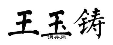 翁闓運王玉鑄楷書個性簽名怎么寫