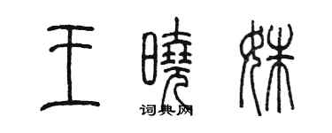 陳墨王曉姝篆書個性簽名怎么寫