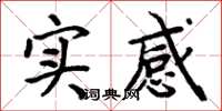 周炳元實感楷書怎么寫