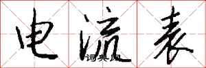 錢沛雲電流表行書怎么寫