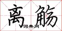 荊霄鵬離觴楷書怎么寫