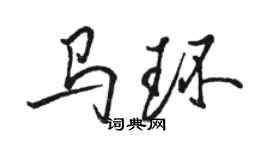 駱恆光馬環行書個性簽名怎么寫