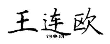 丁謙王連歐楷書個性簽名怎么寫