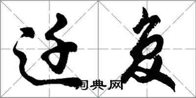 胡問遂遷復行書怎么寫