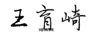 曾慶福王育崎行書個性簽名怎么寫