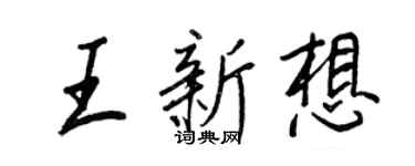 王正良王新想行書個性簽名怎么寫