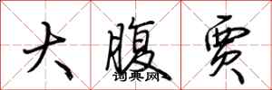 荊霄鵬大腹賈行書怎么寫