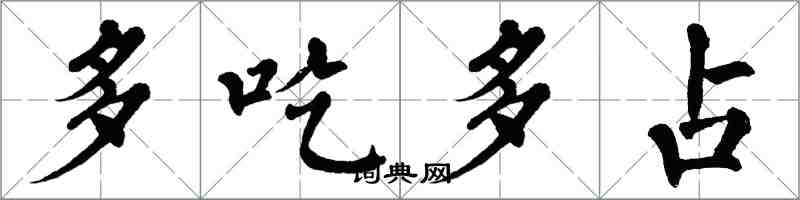 翁闓運多吃多占楷書怎么寫