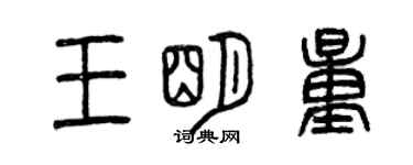 曾慶福王明量篆書個性簽名怎么寫