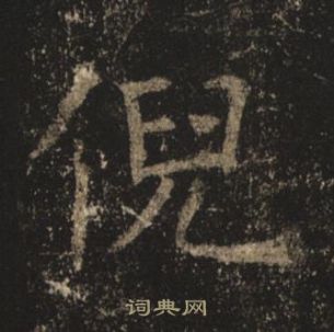 褚遂良孟法師碑中倪的寫法