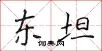 侯登峰東坦楷書怎么寫