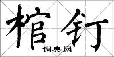 翁闓運棺釘楷書怎么寫