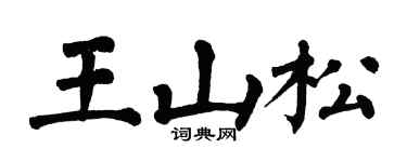 翁闓運王山松楷書個性簽名怎么寫