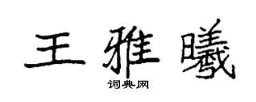 袁強王雅曦楷書個性簽名怎么寫