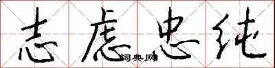 錢沛雲志慮忠純行書怎么寫