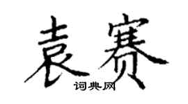 丁謙袁賽楷書個性簽名怎么寫