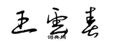 曾慶福王雲春草書個性簽名怎么寫