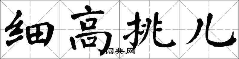 翁闓運細高挑兒楷書怎么寫