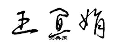 曾慶福王宜娟草書個性簽名怎么寫