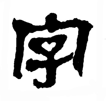 馬王堆帛書寫的字