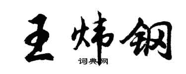 胡問遂王煒鋼行書個性簽名怎么寫
