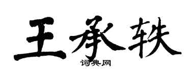 翁闓運王承軼楷書個性簽名怎么寫