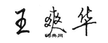 駱恆光王爽華行書個性簽名怎么寫