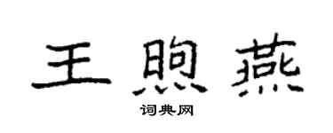 袁強王煦燕楷書個性簽名怎么寫