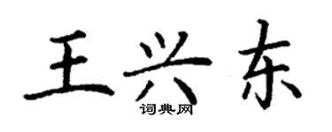 丁謙王興東楷書個性簽名怎么寫