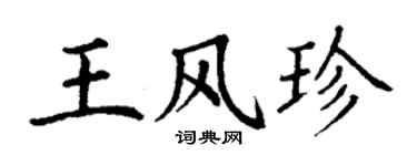 丁謙王風珍楷書個性簽名怎么寫