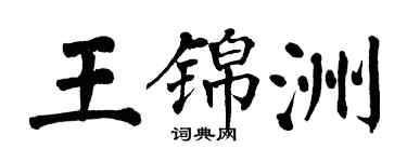 翁闓運王錦洲楷書個性簽名怎么寫