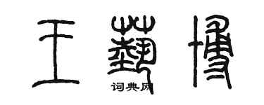 陳墨王藝博篆書個性簽名怎么寫