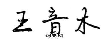 曾慶福王音木行書個性簽名怎么寫