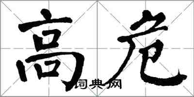 翁闓運高危楷書怎么寫