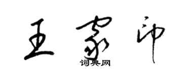 梁錦英王家印草書個性簽名怎么寫