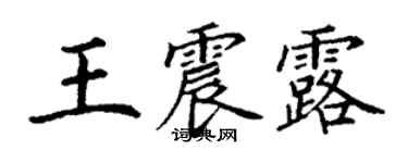 丁謙王震露楷書個性簽名怎么寫