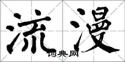 翁闓運流漫楷書怎么寫