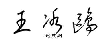 梁錦英王冰鷗草書個性簽名怎么寫