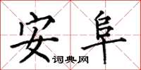 何伯昌安阜楷書怎么寫