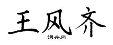丁謙王風齊楷書個性簽名怎么寫