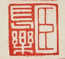 集古印譜的篆刻印章臣長樂