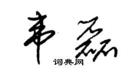 朱錫榮韋磊草書個性簽名怎么寫