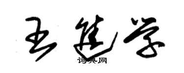 朱錫榮王進學草書個性簽名怎么寫