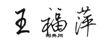 駱恆光王福萍行書個性簽名怎么寫