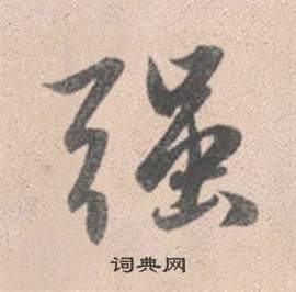 趙孟頫靈隱大川濟禪師塔銘中強的寫法